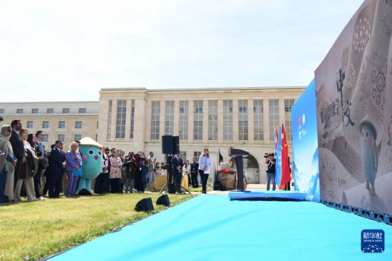 4月17日，在瑞士日内瓦万国宫，人们参加2026年联合国中文日庆祝活动。新华社记者连漪摄