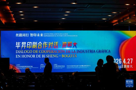 　　4月27日，在哥伦比亚波哥大，嘉宾参加“毕昇印刷合作对话”活动。新华社发（安德烈斯·莫雷诺摄）
