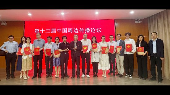 提升新闻传播理论创新意识推动中国自主知识体系建设 第十三届中国周边传播论坛在北京大学举行
