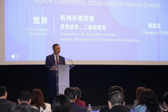 图为杭州市商务局党组成员、二级巡视员陈成见在第六届中欧(法国)跨境电商论坛致辞。