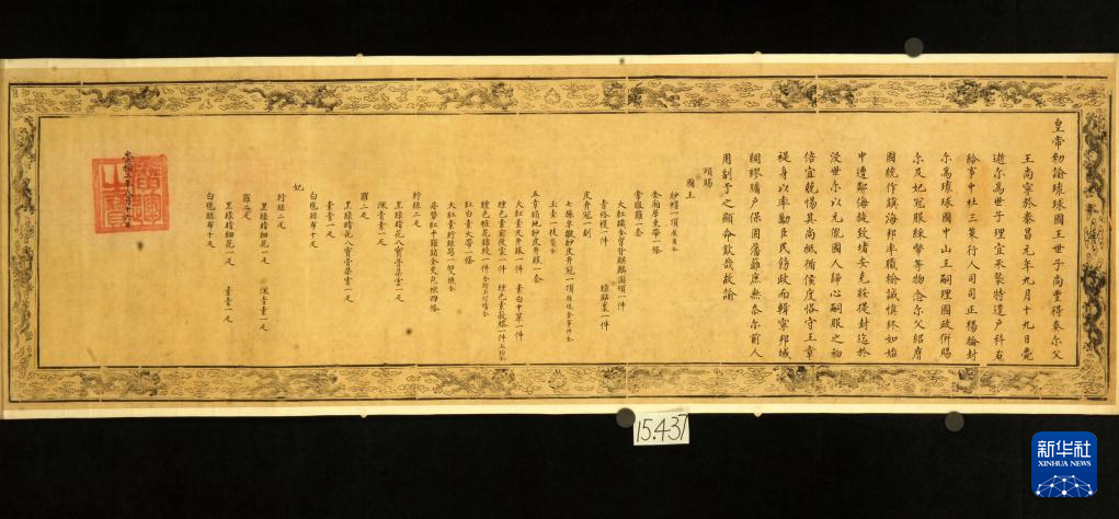 “明谕琉球国王敕”原件(资料照片)。新华社发